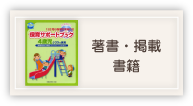 著書・共書　掲載書籍